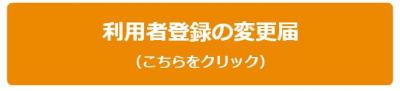 利用者登録の変更届はこちらをクリックしてください