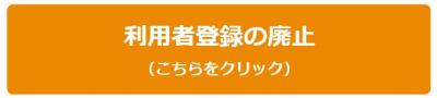 利用者登録の廃止はこちらをクリックしてください