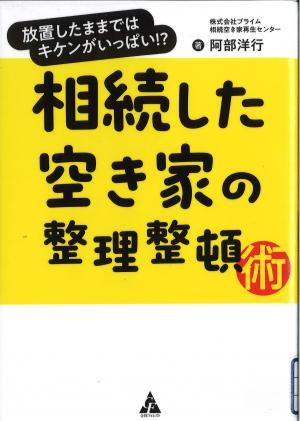 相続した空き家の整理整頓