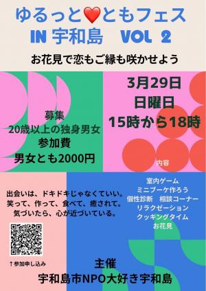 ゆるっとともフェス IN 宇和島 VOL2 ～お花見で恋もご縁も咲かせよう～チラシ