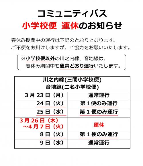 【お知らせ】春休み運休