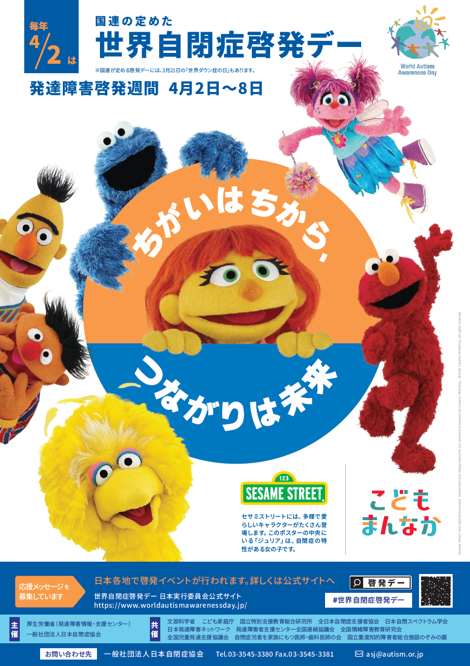 世界自閉症啓発デー　ポスター