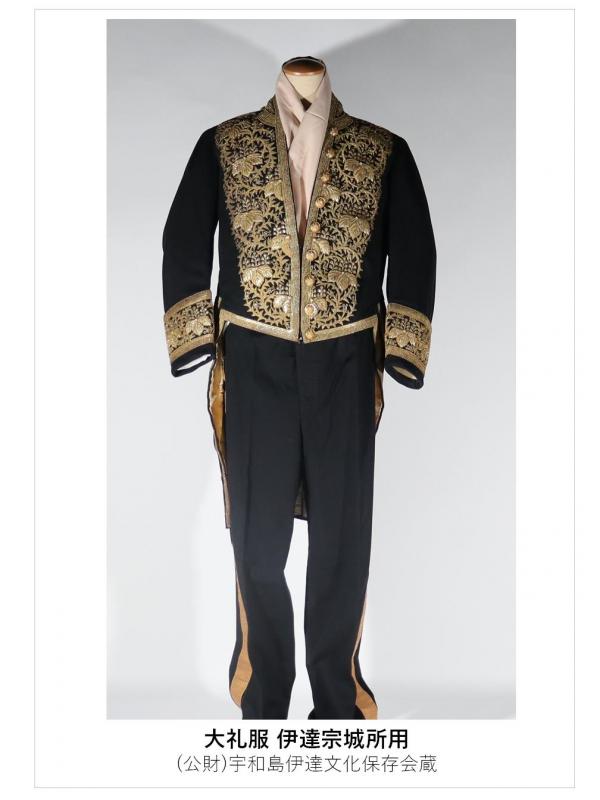大礼服 伊達宗城所用