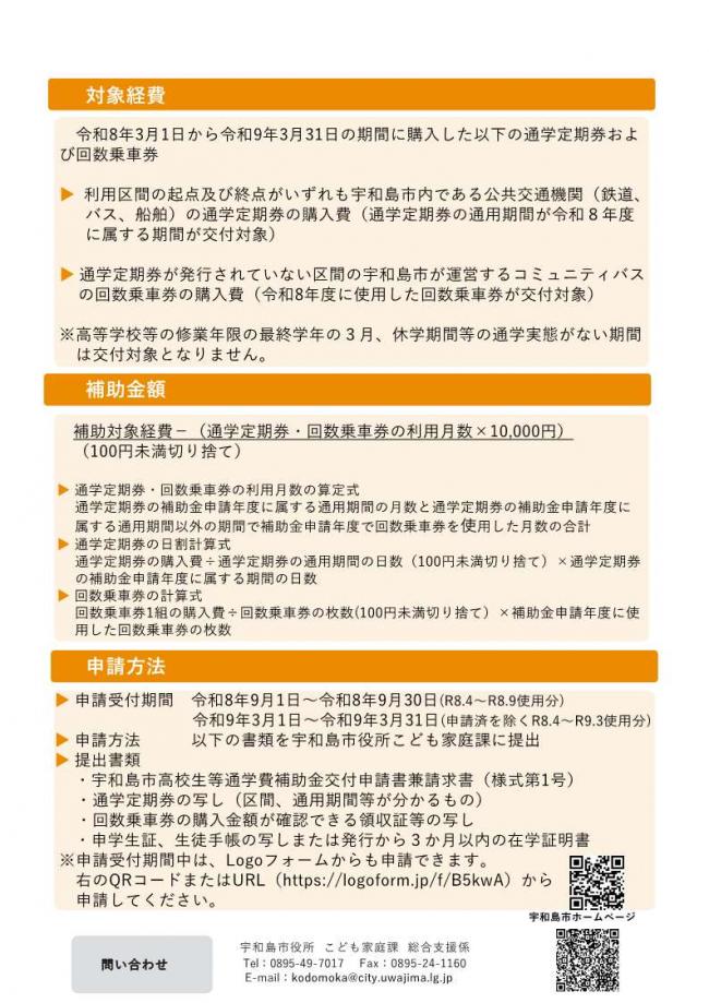 高校生等通学費補助金チラシ裏面