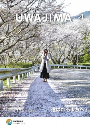 広報うわじま4月号