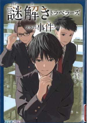 謎解きトラベラーズソラの事件ノート