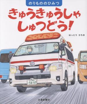 きゅうきゅうしゃしゅつどう！