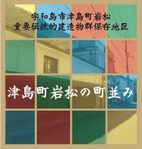 岩松の町並み　パンフレット　表紙
