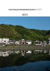 修景ガイドライン　書影