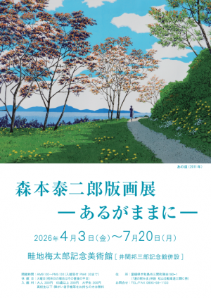 森本泰二郎版画展ーあるがままにーポスター画像