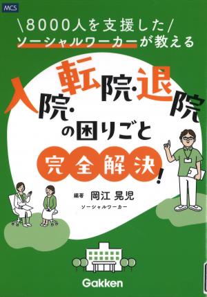 入院・転院・退院の困りごと完全解決!