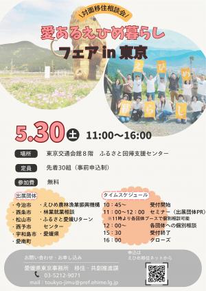 260529_愛あるえひめ暮らしフェアin東京チラシ①.jpg