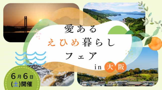 260606_愛あるえひめ暮らしフェアin大阪サムネイル.jpg