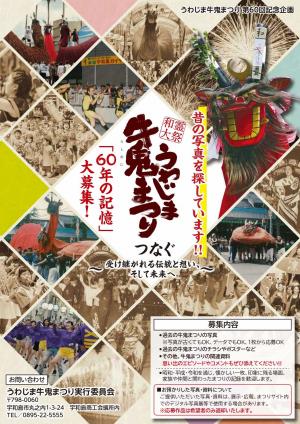 うわじま牛鬼まつり60th記念事業