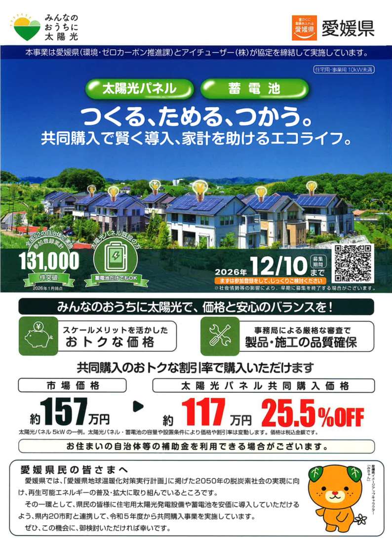 えひめ太陽光発電設備等共同購入事業の募集について - 宇和島市