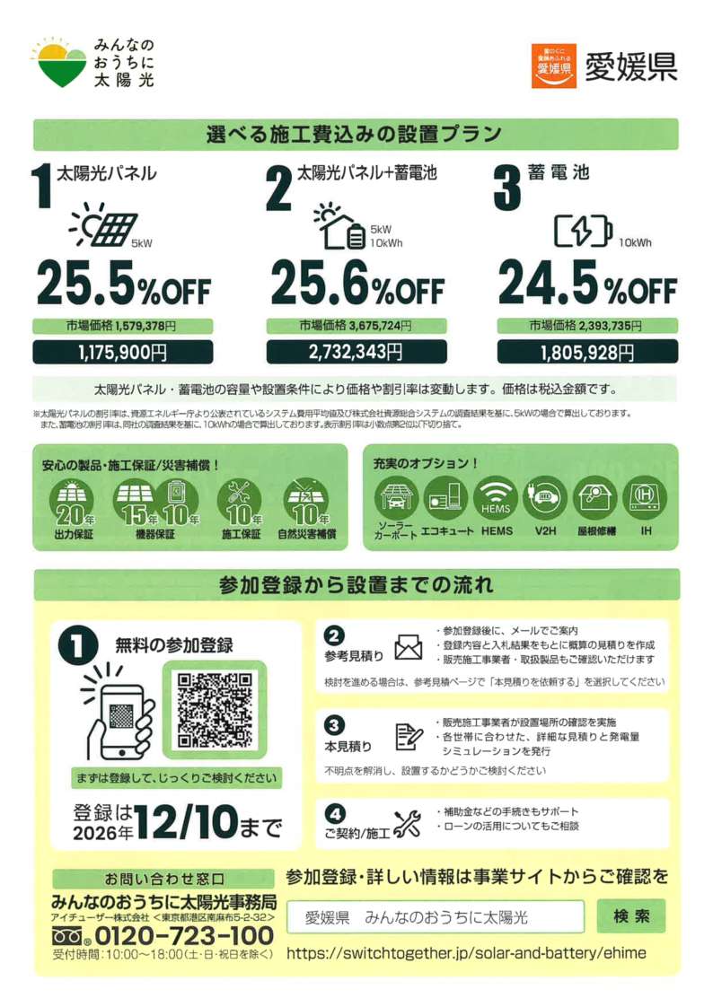 えひめ太陽光発電設備等共同購入事業の募集について - 宇和島市