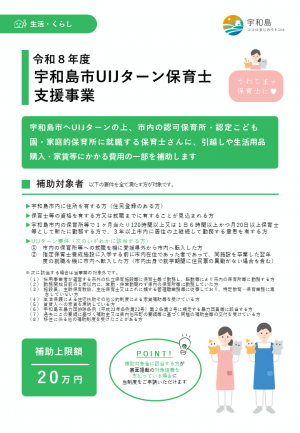令和8年度宇和島市UIJターン保育士支援事業チラシ表