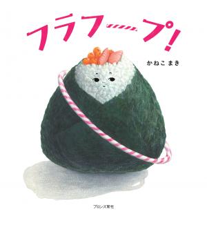 フラフープ!