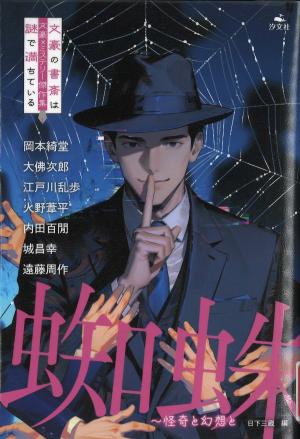 文豪×ミステリー傑作集 文豪の書斎は謎で満ちている 蜘蛛~怪奇と幻想と