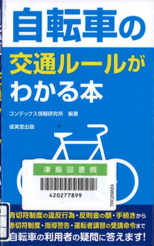 自転車の交通ルールがわかる本