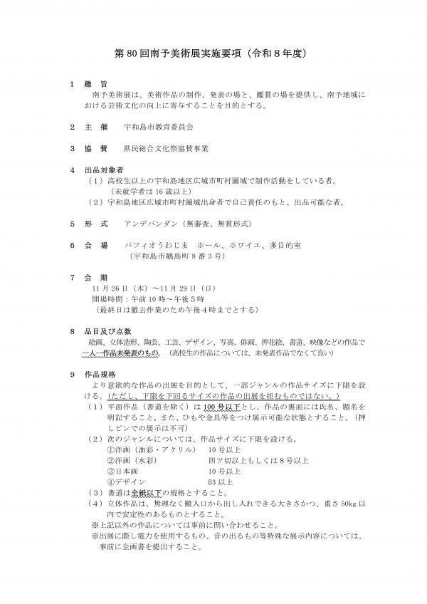 南予美術展実施要項_1枚目