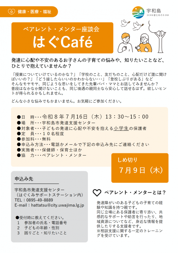 令和8年度第2回ペアレント・メンター座談会「はぐcafe」