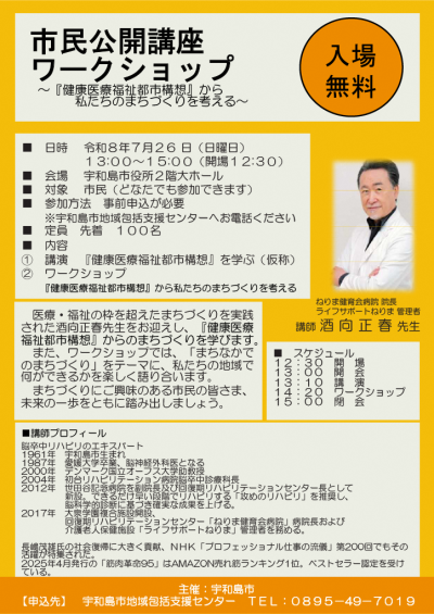 市民公開講座のポスター: 『健康医療福祉都市構想』から私たちのまちづくりを考える。日時:令和8年7月26日(日)13時00分~15時00分。場所:宇和島市役所2階大ホール。講演とワークショップが行われるイベント。参加方法は事前申込が必要。詳細は宇和島市地域包括