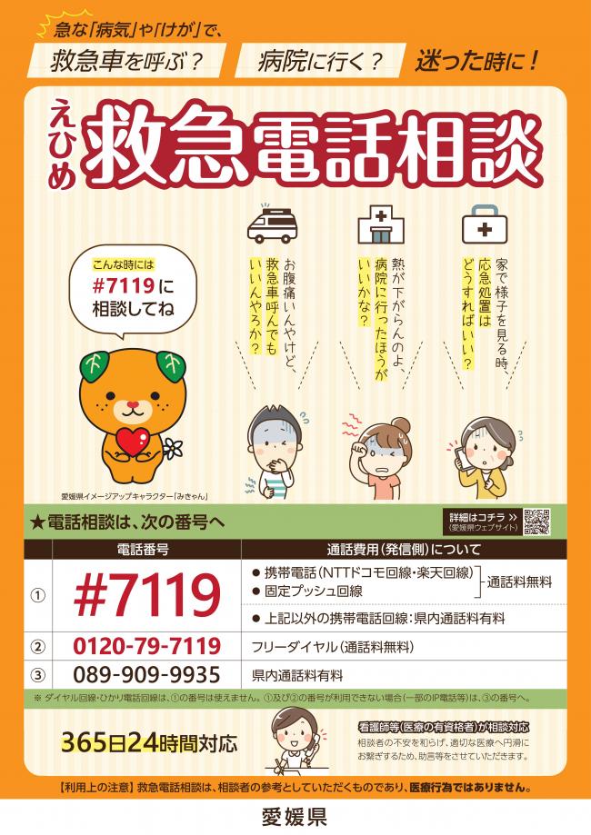 03-2えひめ救急電話相談#7119ポスター