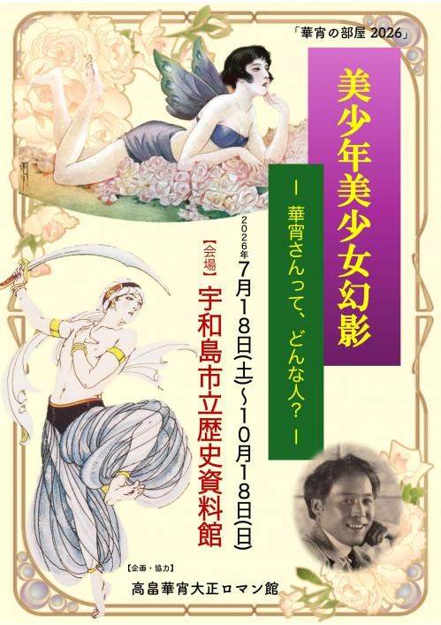 華宵の部屋2026ポスター