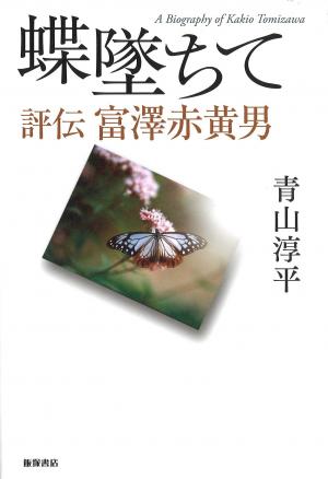 蝶墜ちて 評伝 富澤赤黄男