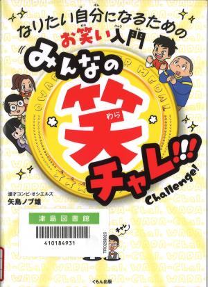 なりたい自分になるためのお笑い入門 みんなの笑チャレ!!!