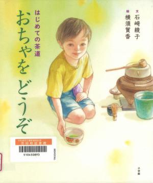 はじめての茶道 おちゃをどうぞ