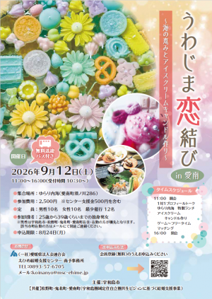 宇和島恋結びin愛南　チラシ