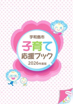 子育て応援ブック表紙画像