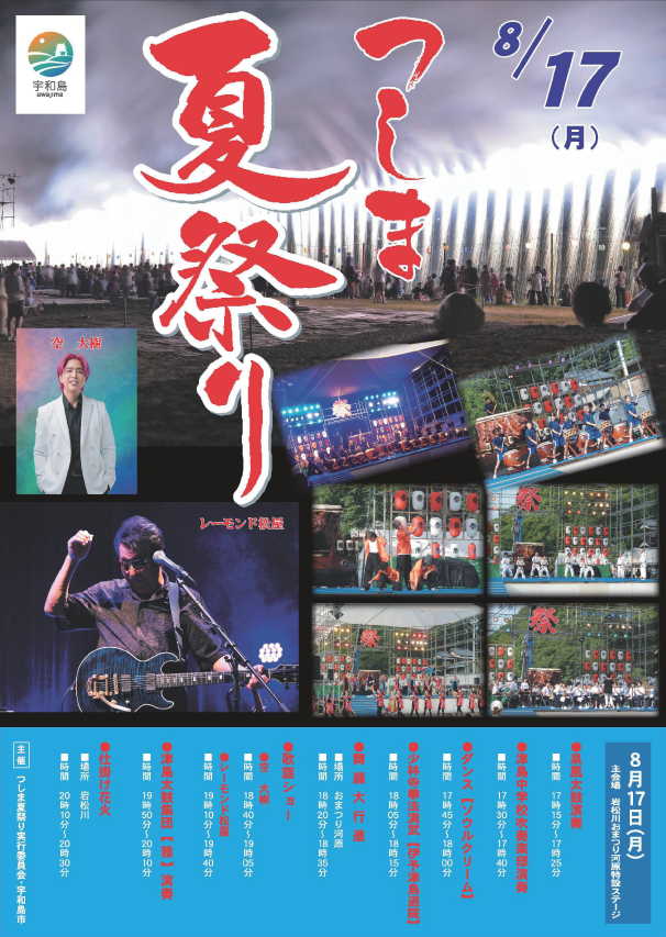 2026つしま夏まつりポスター