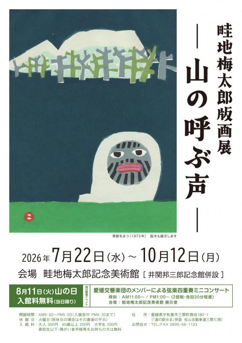 畦地梅太郎版画展-山の呼ぶ声-ポスター画像