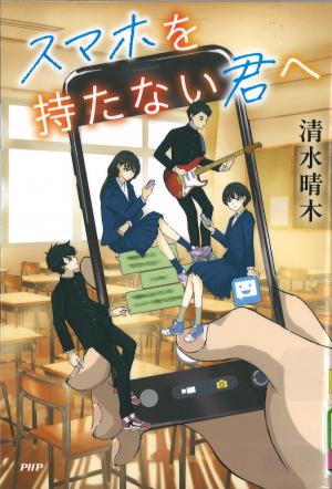 スマホを持たない君へ