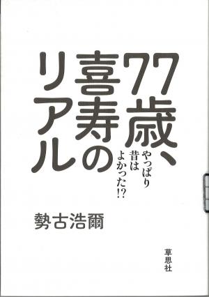 77歳、喜寿のリアル ーやっぱり昔はよかった!?
