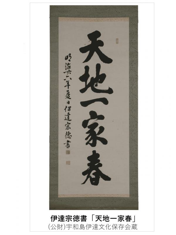 伊達宗徳書