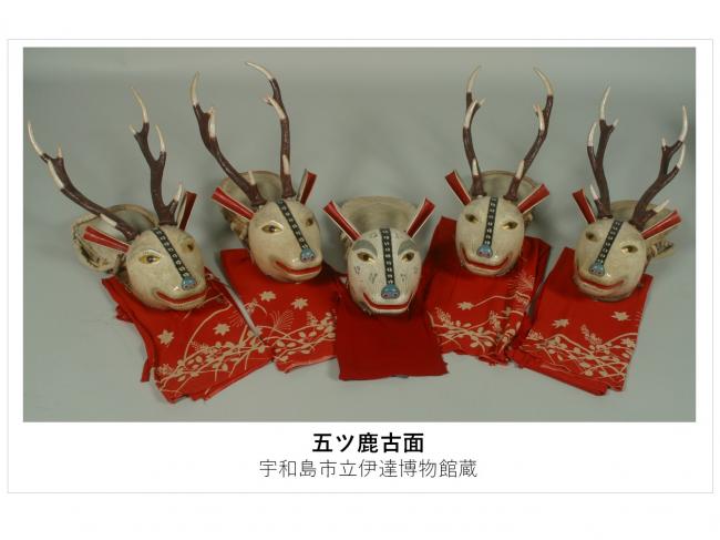 五ツ鹿古面