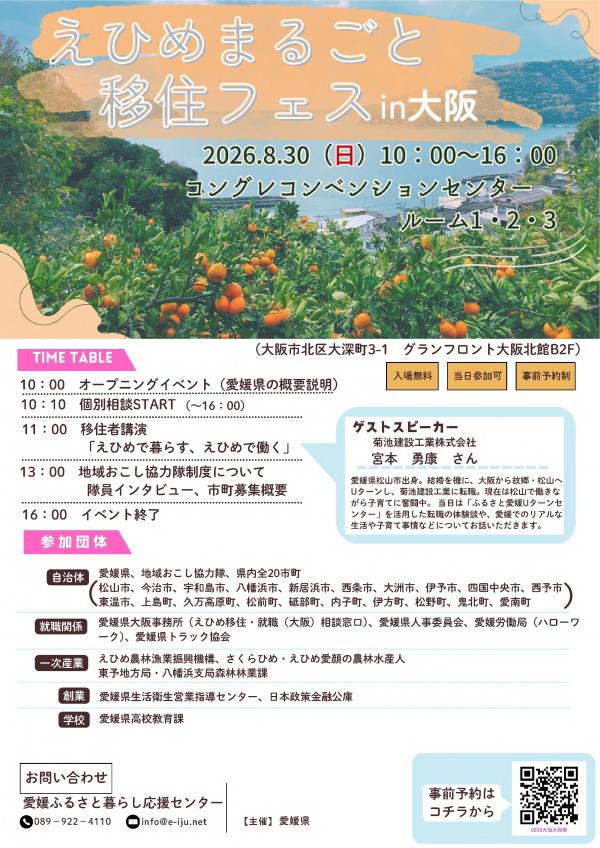 えひめまるごと移住フェス in 大阪