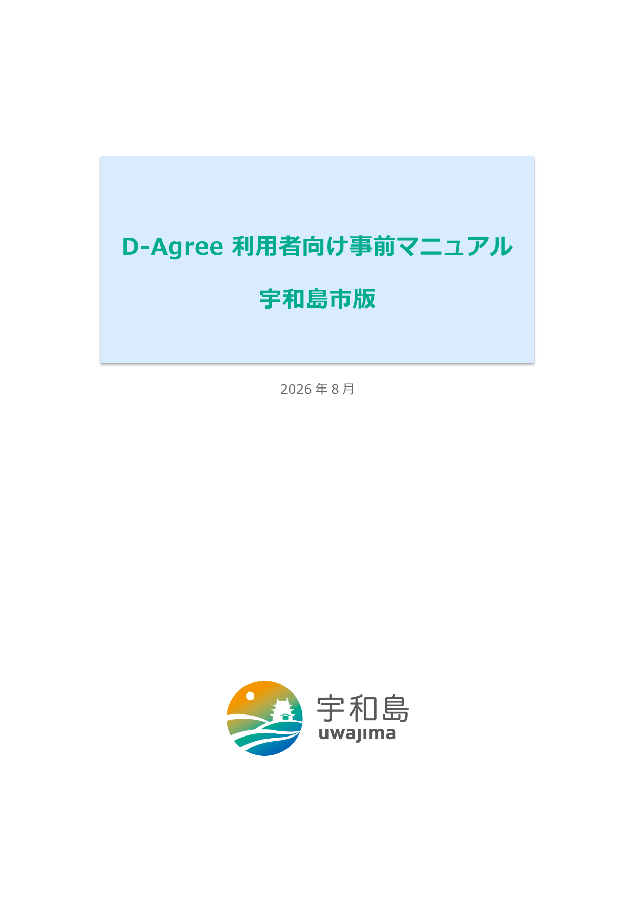 D-Agreeマニュアル（宇和島市版）