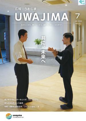 広報うわじま令和8年7月号