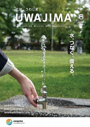 広報うわじま令和8年6月号