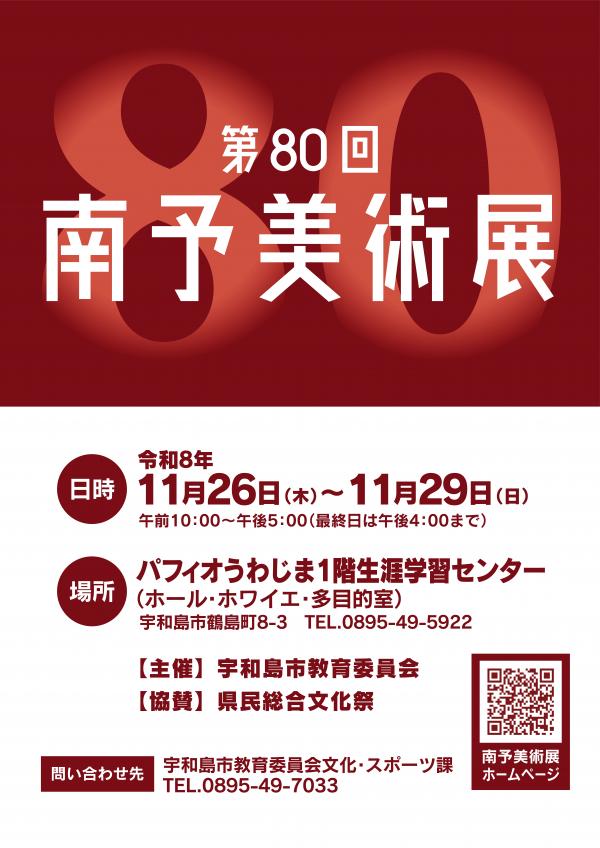 第80回南予美術展ポスター