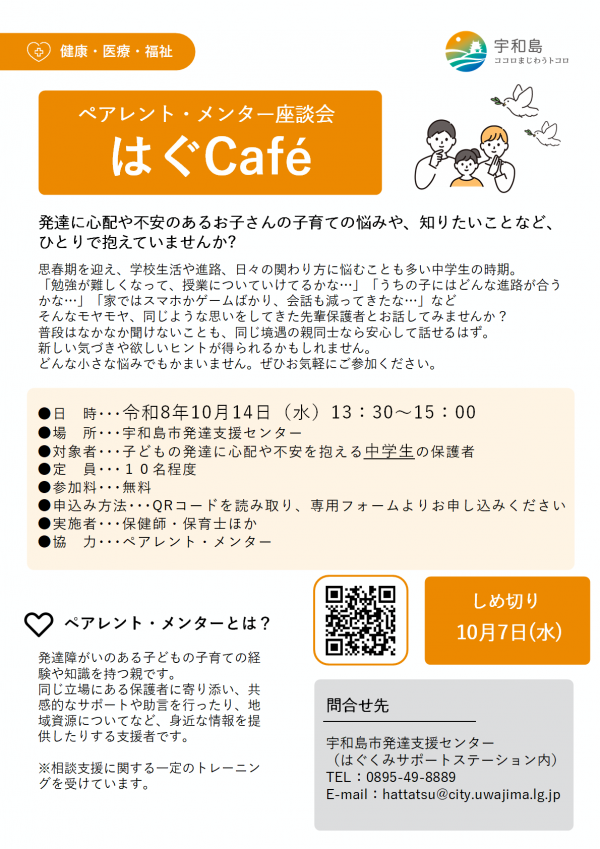 令和8年度第3回ペアレント・メンター座談会「はぐcafe」