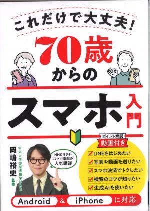 これだけで大丈夫！70歳からのスマホ入門