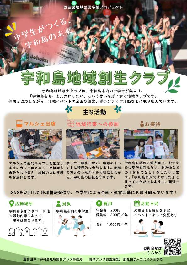 宇和島地域創生クラブ