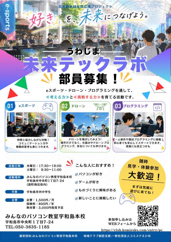 宇和島未来テックラボ
