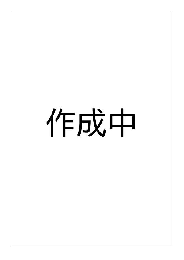 作成中